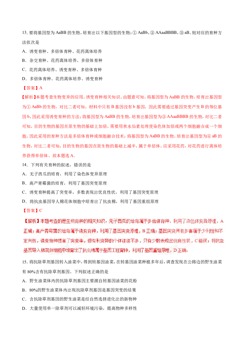 专题07生物的变异与进化-备战2019年高考生物之纠错笔记系列（解析版）_新高考复习资料_2022年新高考复习资料_2022年一轮复习最新版_1.2022年高考生物一轮复习全国通用版