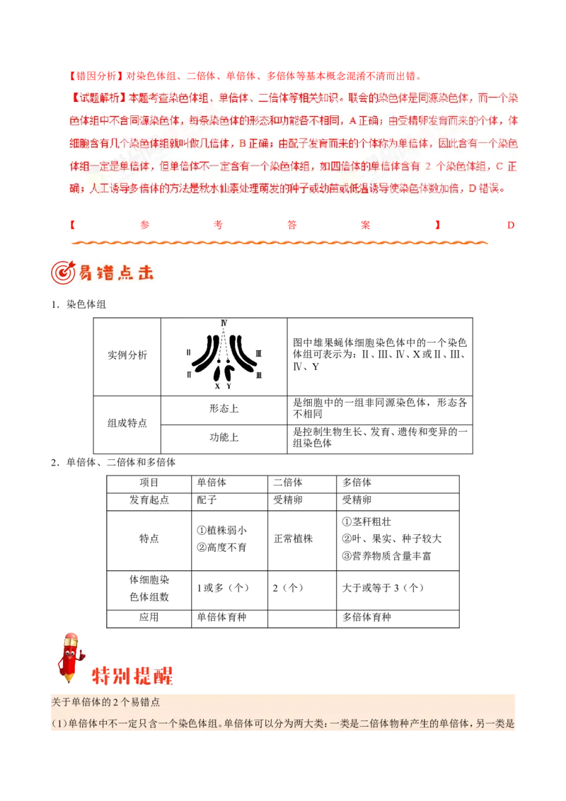 专题07生物的变异与进化-备战2019年高考生物之纠错笔记系列（解析版）_新高考复习资料_2022年新高考复习资料_2022年一轮复习最新版_1.2022年高考生物一轮复习全国通用版