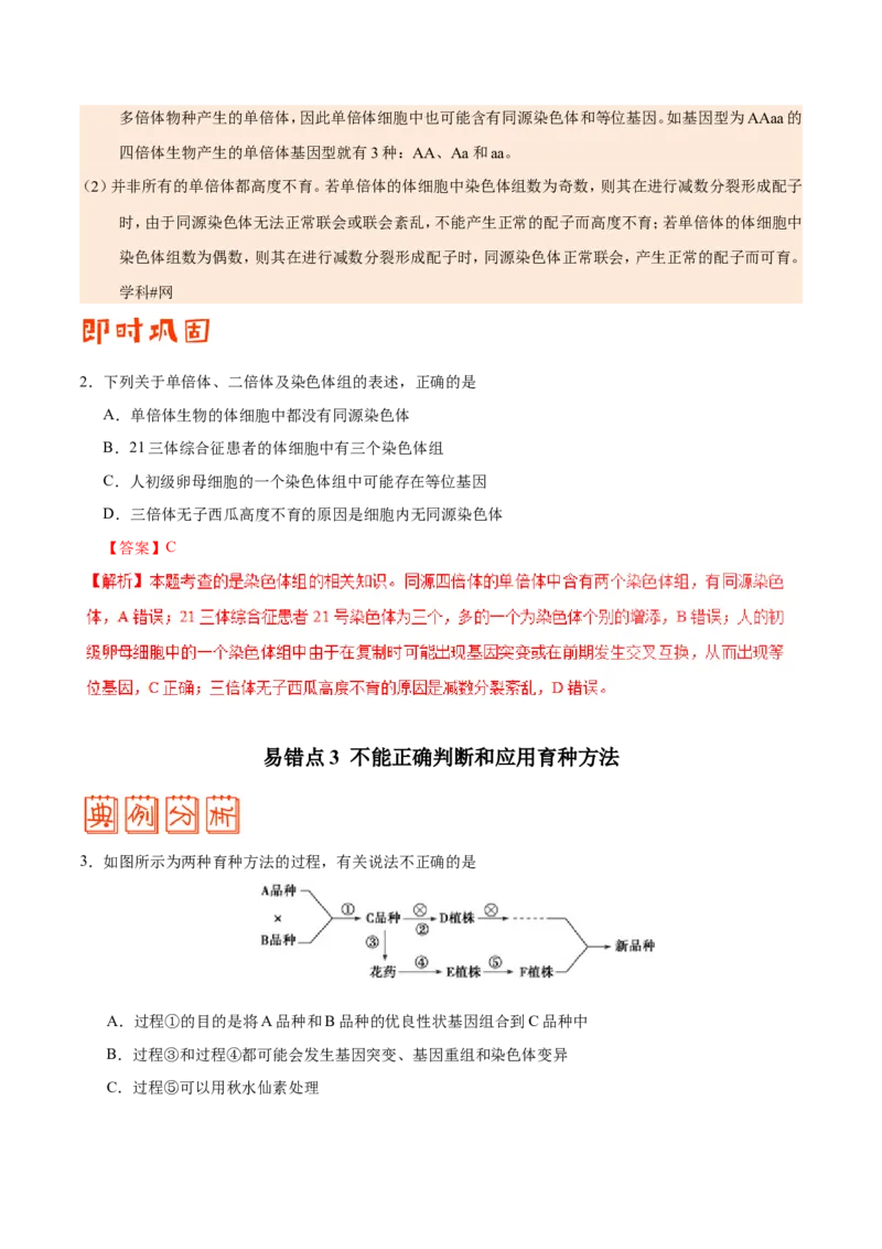 专题07生物的变异与进化-备战2019年高考生物之纠错笔记系列（解析版）_新高考复习资料_2022年新高考复习资料_2022年一轮复习最新版_1.2022年高考生物一轮复习全国通用版