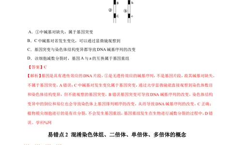 专题07生物的变异与进化-备战2019年高考生物之纠错笔记系列（解析版）_新高考复习资料_2022年新高考复习资料_2022年一轮复习最新版_1.2022年高考生物一轮复习全国通用版