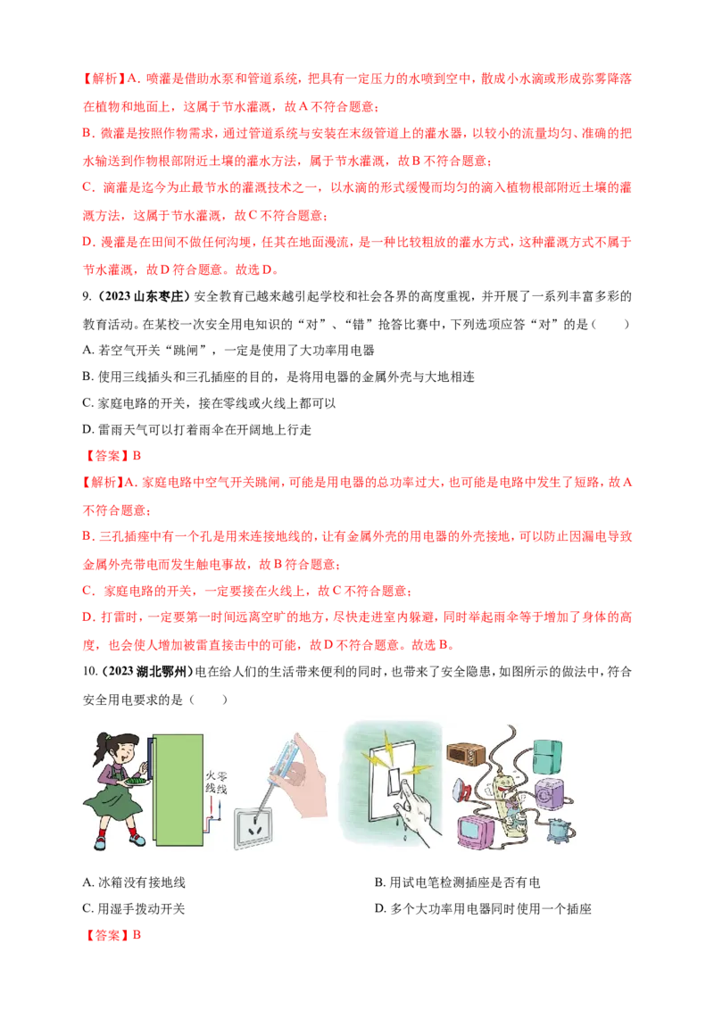 专题06物理学与日常生活（安全及节能环保）问题（解析版）_8、物理总复习_2024年中考复习资料_二轮复习_夺分宝典备考2024年物理二轮中考总复习71个重难点亮点专题专炼（全国通用）