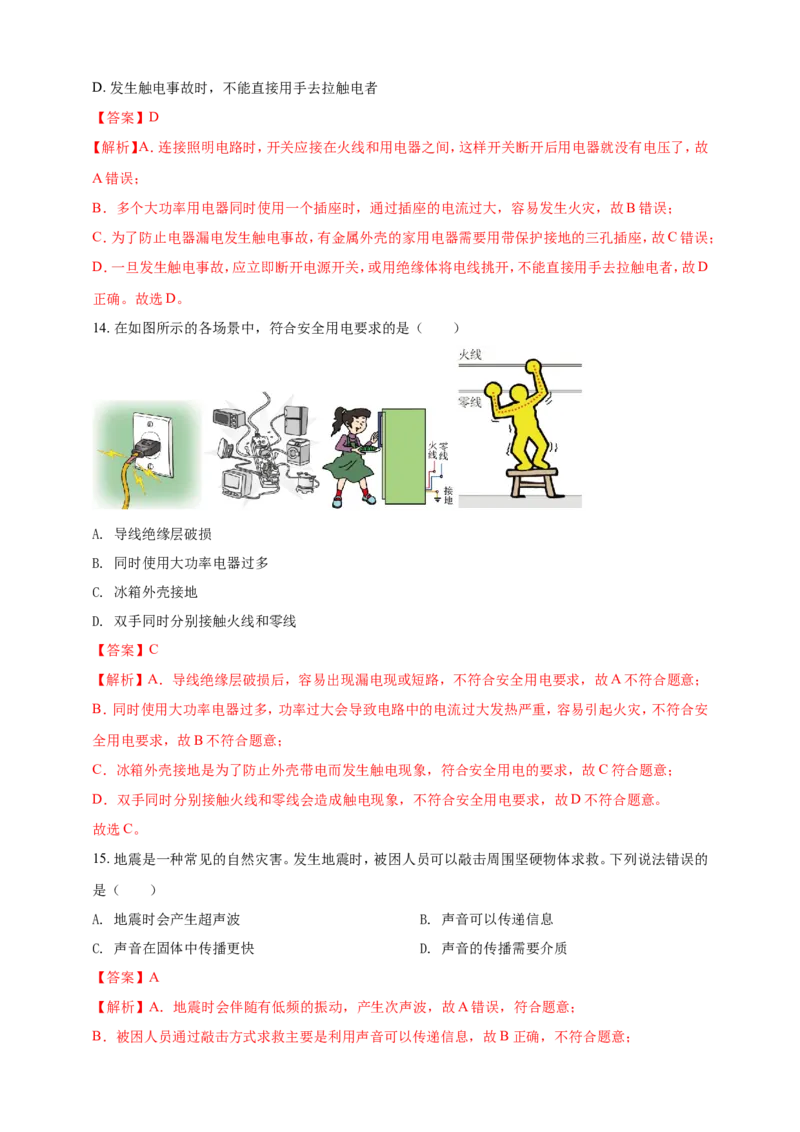 专题06物理学与日常生活（安全及节能环保）问题（解析版）_8、物理总复习_2024年中考复习资料_二轮复习_夺分宝典备考2024年物理二轮中考总复习71个重难点亮点专题专炼（全国通用）