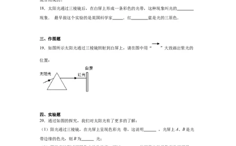 4.5光的色散同步练习-学年人教版物理八年级上册_初物_八年级上下册+九年级全一册物理_八年级物理上册_老课标资料_同步练习(部分无答案)