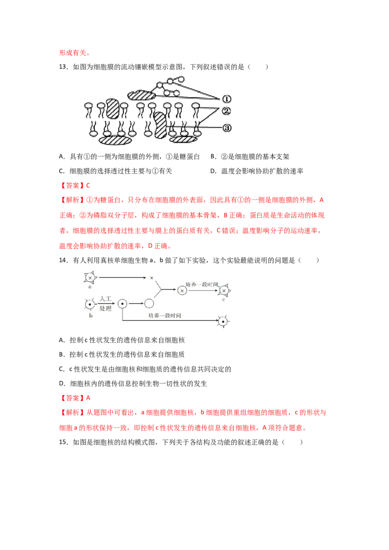 专题04细胞膜与细胞核(教师版)_新高考复习资料_2023年新高考复习资料_二轮复习_增分要点2023高考生物二轮复习专题解读和分层训练291073137