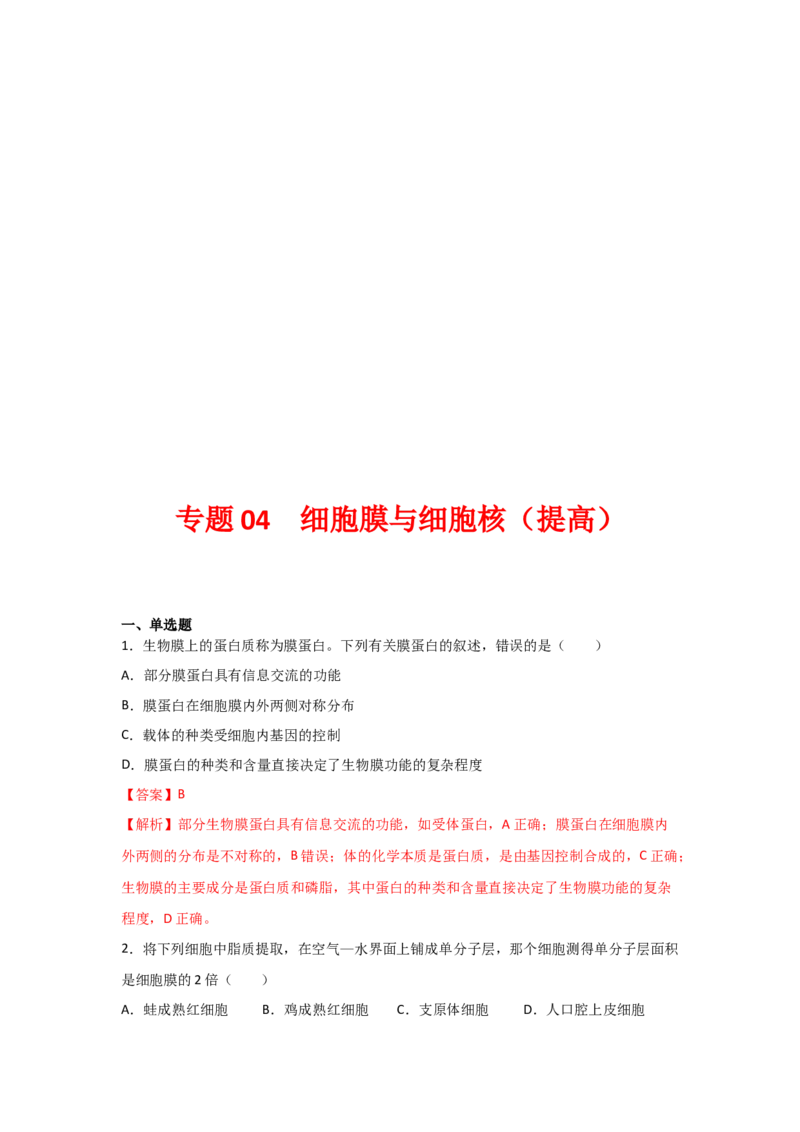 专题04细胞膜与细胞核(教师版)_新高考复习资料_2023年新高考复习资料_二轮复习_增分要点2023高考生物二轮复习专题解读和分层训练291073137