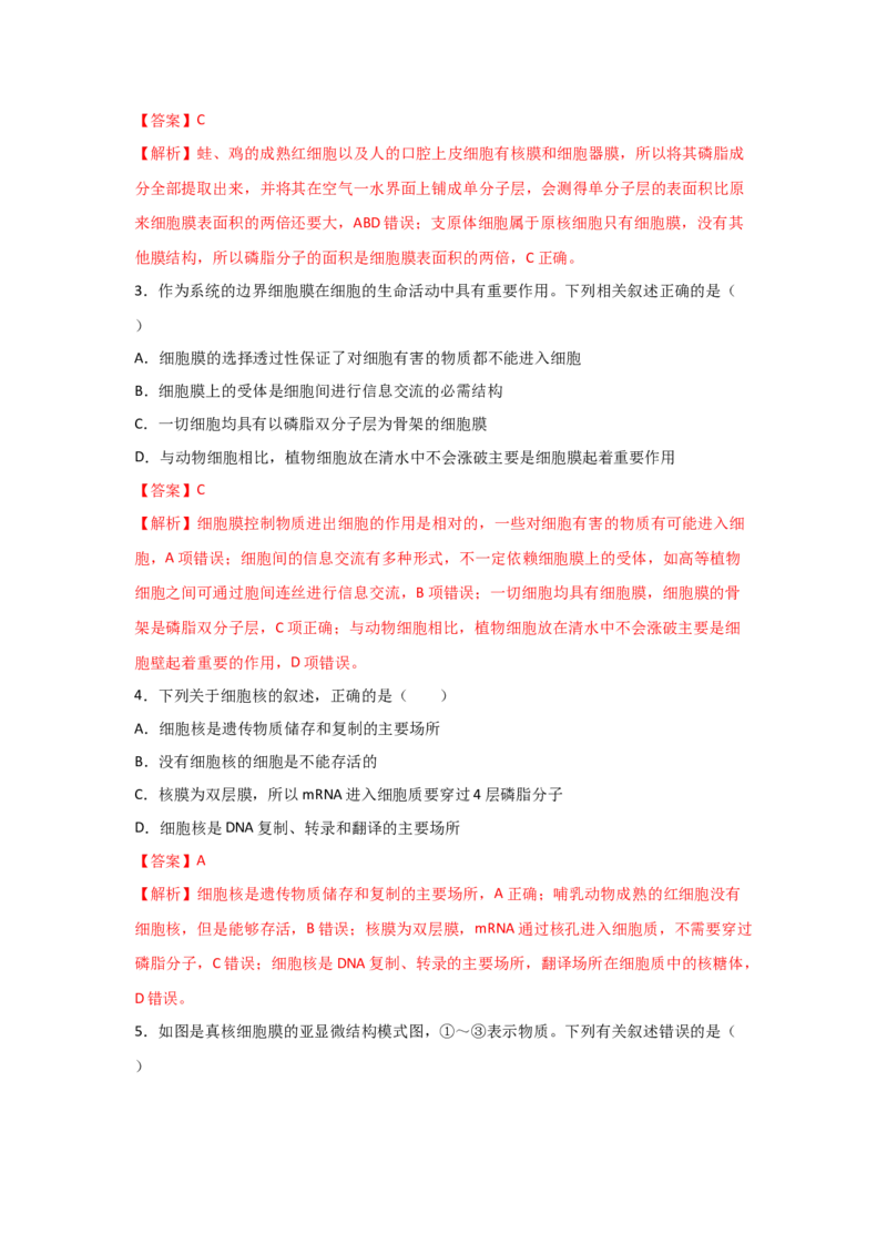 专题04细胞膜与细胞核(教师版)_新高考复习资料_2023年新高考复习资料_二轮复习_增分要点2023高考生物二轮复习专题解读和分层训练291073137