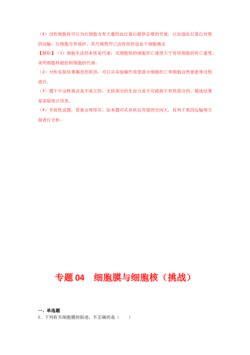 专题04细胞膜与细胞核(教师版)_新高考复习资料_2023年新高考复习资料_二轮复习_增分要点2023高考生物二轮复习专题解读和分层训练291073137
