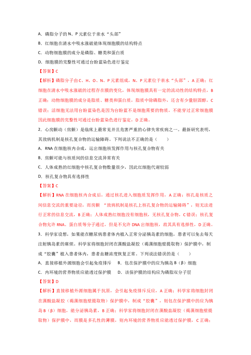 专题04细胞膜与细胞核(教师版)_新高考复习资料_2023年新高考复习资料_二轮复习_增分要点2023高考生物二轮复习专题解读和分层训练291073137