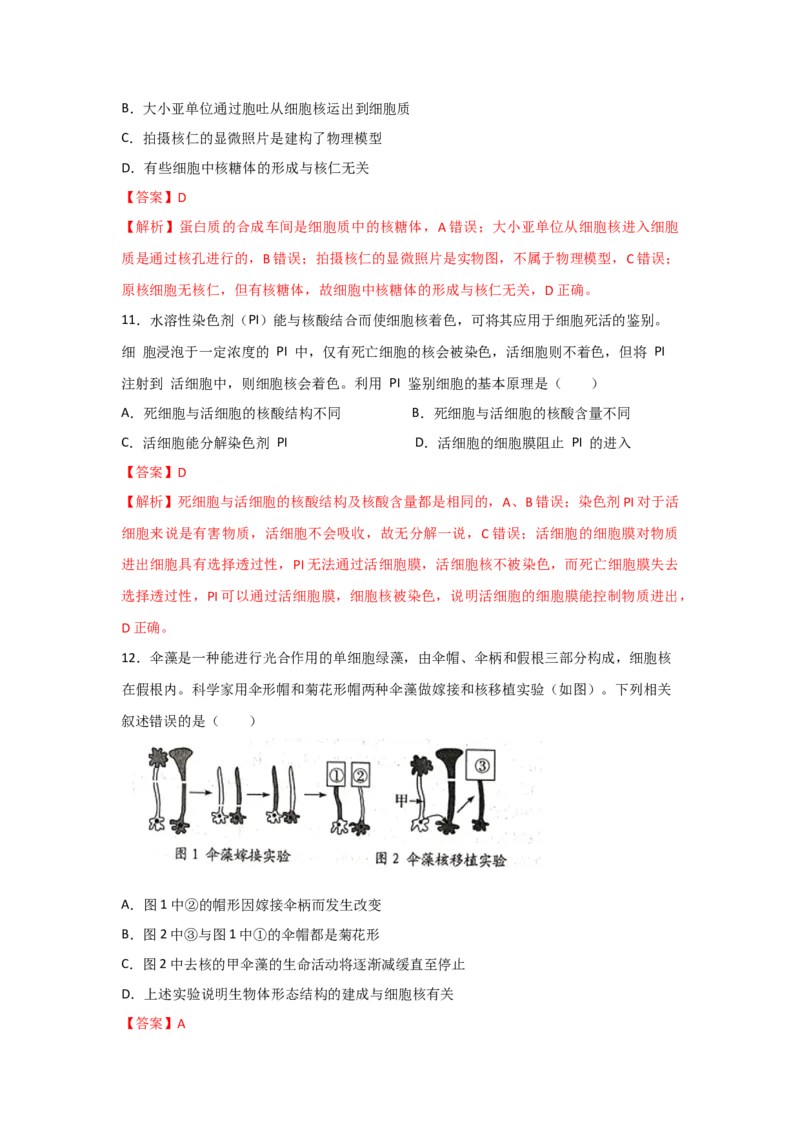 专题04细胞膜与细胞核(教师版)_新高考复习资料_2023年新高考复习资料_二轮复习_增分要点2023高考生物二轮复习专题解读和分层训练291073137