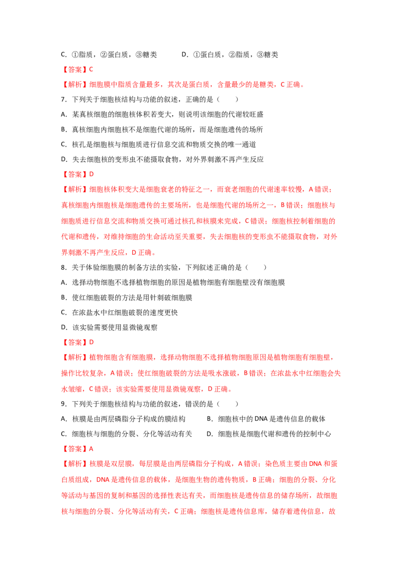 专题04细胞膜与细胞核(教师版)_新高考复习资料_2023年新高考复习资料_二轮复习_增分要点2023高考生物二轮复习专题解读和分层训练291073137