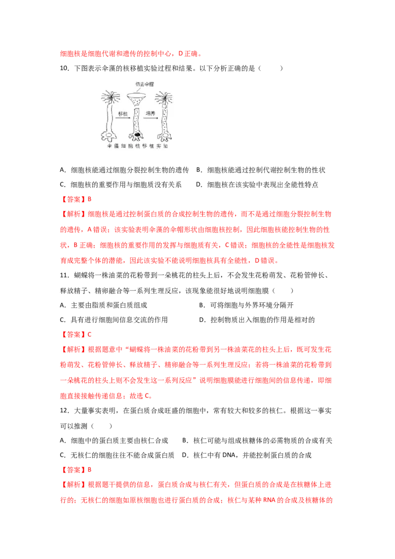 专题04细胞膜与细胞核(教师版)_新高考复习资料_2023年新高考复习资料_二轮复习_增分要点2023高考生物二轮复习专题解读和分层训练291073137