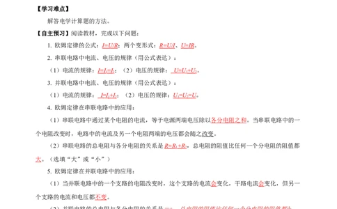 17.4欧姆定律在串、并联电路中的应用（导学案）-（人教版）教师版_初物_八年级上下册+九年级全一册物理_九年级物理全一册_导学案