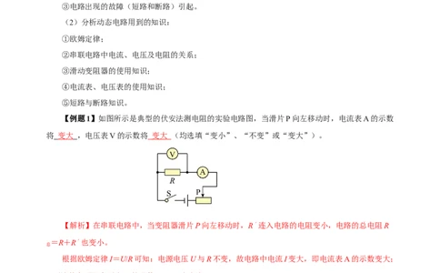 17.4欧姆定律在串、并联电路中的应用（导学案）-（人教版）教师版_初物_八年级上下册+九年级全一册物理_九年级物理全一册_导学案