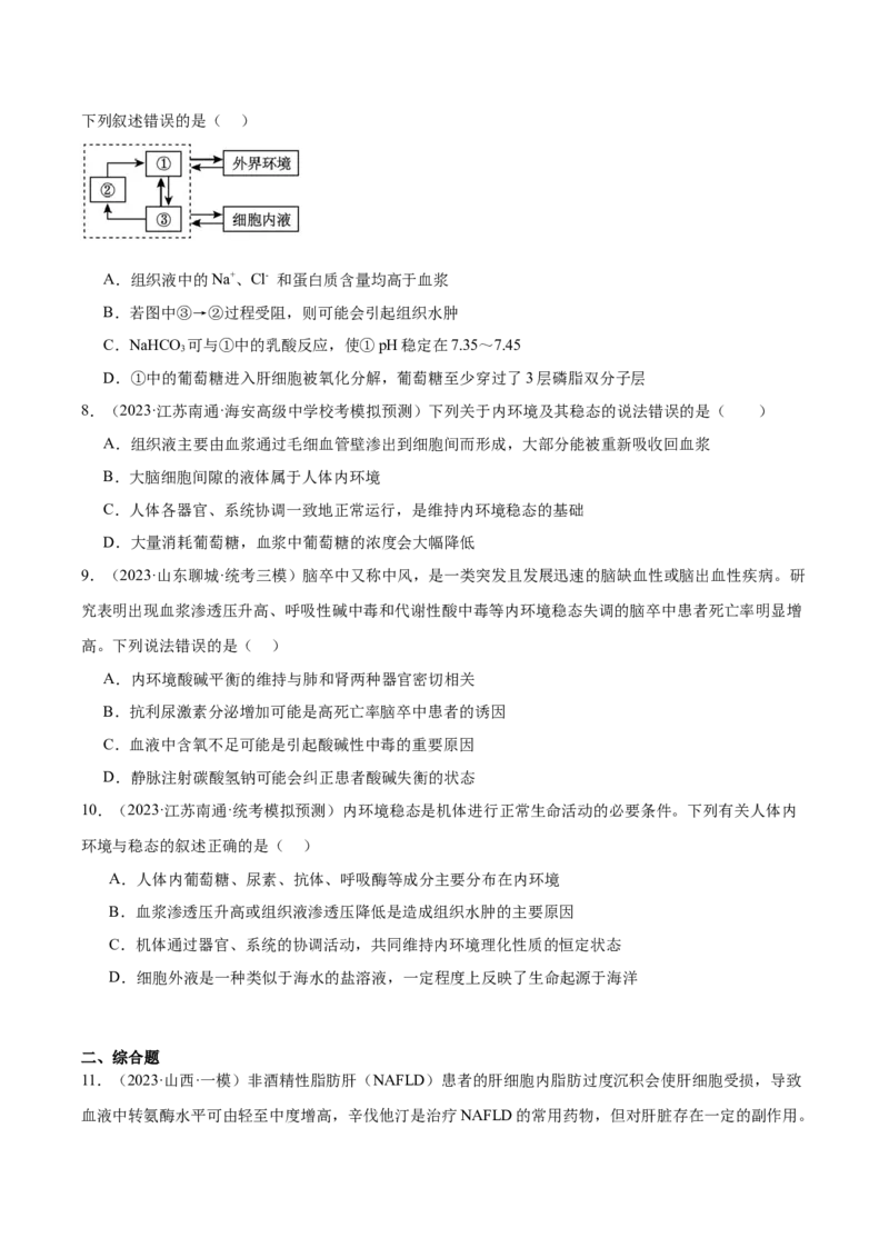 考点通关卷25内环境与稳态（原卷版）_2024年新高考资料_1.2024一轮复习_2024年高考生物一轮复习考点通关卷（新高考通用）_考点通关卷25+内环境与稳态-2024年高考生物一轮复习考点通关卷