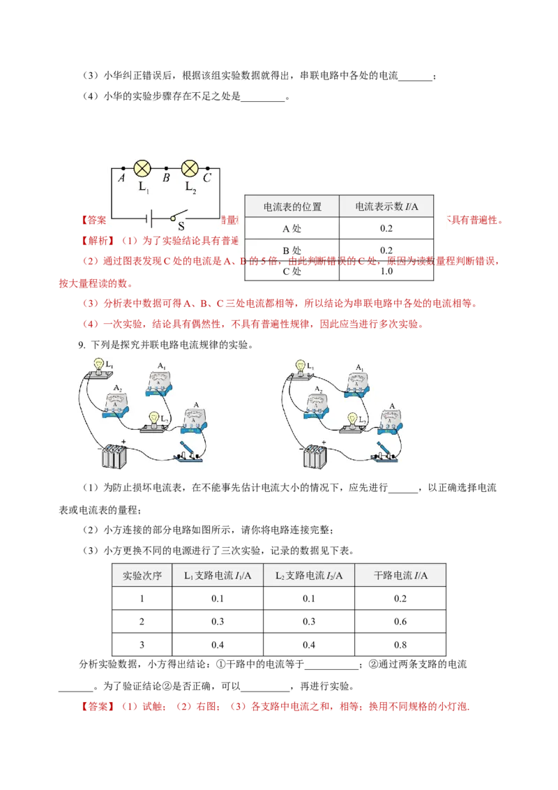 15.5+串、并联电路中电流的规律（导学案）-（人教版）教师版_初物_八年级上下册+九年级全一册物理_九年级物理全一册_导学案