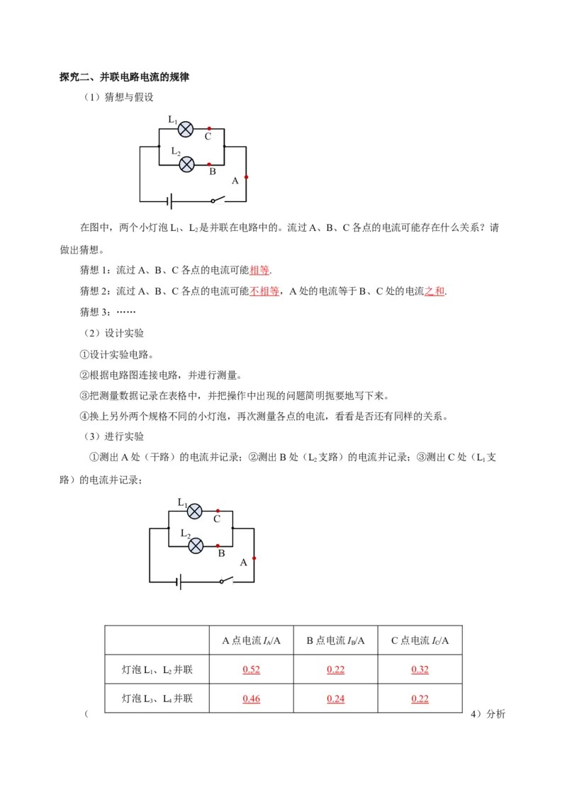 15.5+串、并联电路中电流的规律（导学案）-（人教版）教师版_初物_八年级上下册+九年级全一册物理_九年级物理全一册_导学案