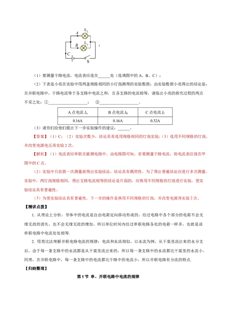 15.5+串、并联电路中电流的规律（导学案）-（人教版）教师版_初物_八年级上下册+九年级全一册物理_九年级物理全一册_导学案