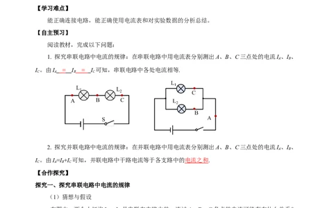 15.5+串、并联电路中电流的规律（导学案）-（人教版）教师版_初物_八年级上下册+九年级全一册物理_九年级物理全一册_导学案