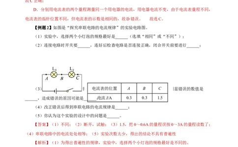15.5+串、并联电路中电流的规律（导学案）-（人教版）教师版_初物_八年级上下册+九年级全一册物理_九年级物理全一册_导学案