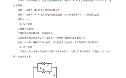 15.5+串、并联电路中电流的规律（导学案）-（人教版）教师版_初物_八年级上下册+九年级全一册物理_九年级物理全一册_导学案