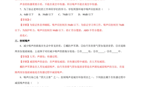 2.4噪声的危害和控制（分层作业）-（人教版）解析版_初物_八年级上下册+九年级全一册物理_八年级物理上册_老课标资料_同步练习