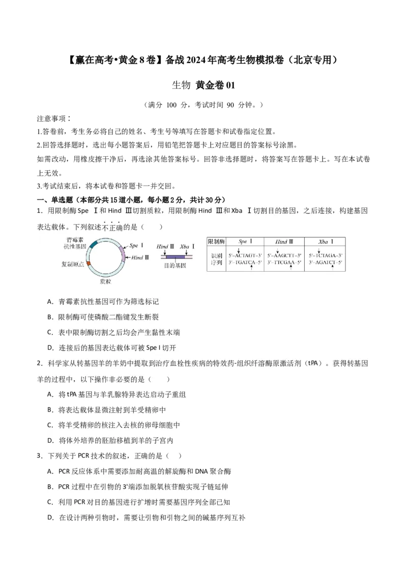 黄金卷01（考试版）-赢在高考&middot;黄金8卷备战2024年高考生物模拟卷（北京专用）_2024年新高考资料_4.2024高考模拟预测试卷