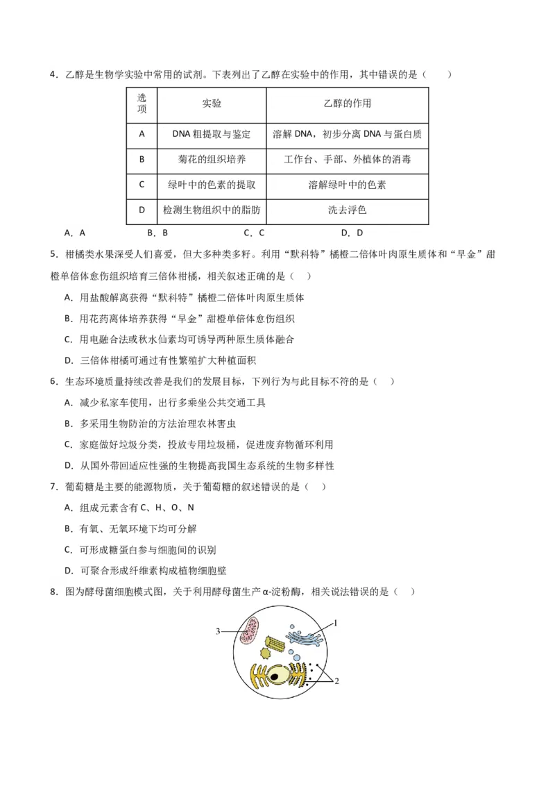 黄金卷01（考试版）-赢在高考&middot;黄金8卷备战2024年高考生物模拟卷（北京专用）_2024年新高考资料_4.2024高考模拟预测试卷