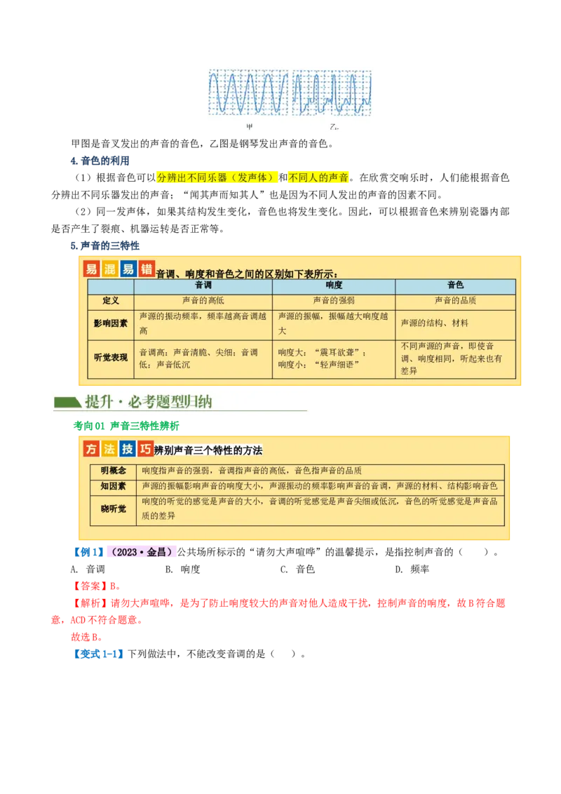 专题01声现象（讲义）（解析版）_8、物理总复习_2024年中考复习资料_一轮复习_课件+讲义+练习2024年中考物理一轮复习讲练测（全国通用）_配套讲义（原卷版+解析版）