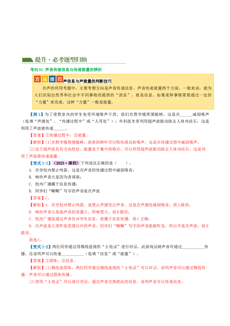专题01声现象（讲义）（解析版）_8、物理总复习_2024年中考复习资料_一轮复习_课件+讲义+练习2024年中考物理一轮复习讲练测（全国通用）_配套讲义（原卷版+解析版）