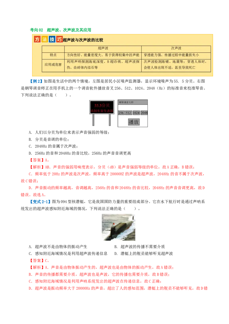 专题01声现象（讲义）（解析版）_8、物理总复习_2024年中考复习资料_一轮复习_课件+讲义+练习2024年中考物理一轮复习讲练测（全国通用）_配套讲义（原卷版+解析版）