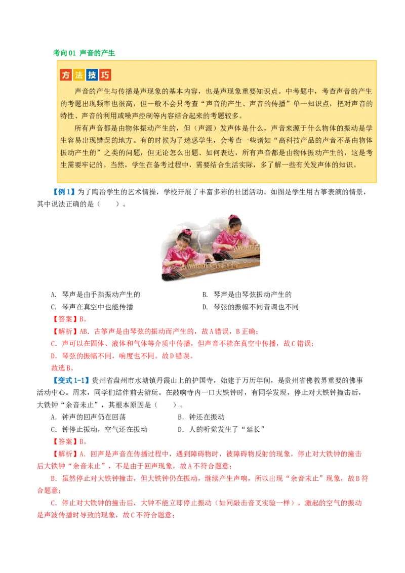 专题01声现象（讲义）（解析版）_8、物理总复习_2024年中考复习资料_一轮复习_课件+讲义+练习2024年中考物理一轮复习讲练测（全国通用）_配套讲义（原卷版+解析版）