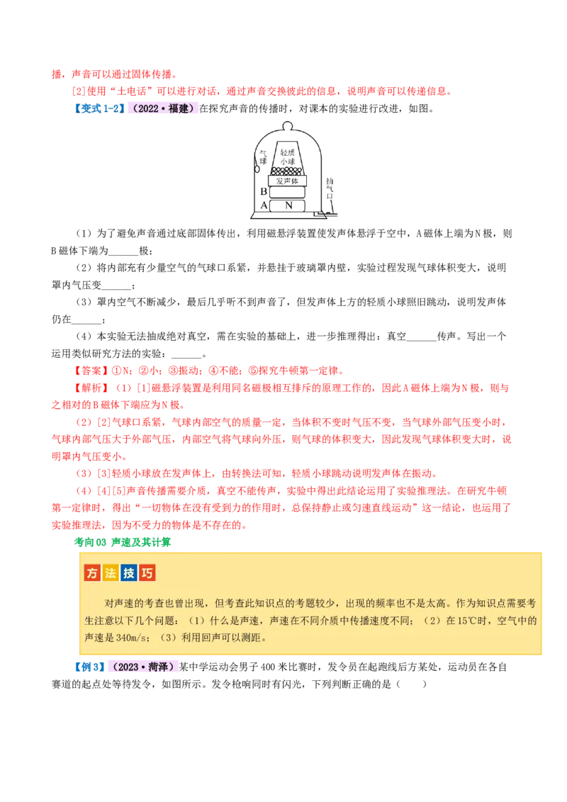 专题01声现象（讲义）（解析版）_8、物理总复习_2024年中考复习资料_一轮复习_课件+讲义+练习2024年中考物理一轮复习讲练测（全国通用）_配套讲义（原卷版+解析版）