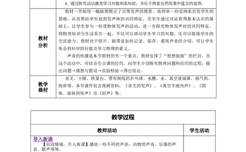 2.1声音的产生和传播（教学设计）-（人教版）_初物_八年级上下册+九年级全一册物理_八年级物理上册_老课标资料_教学设计