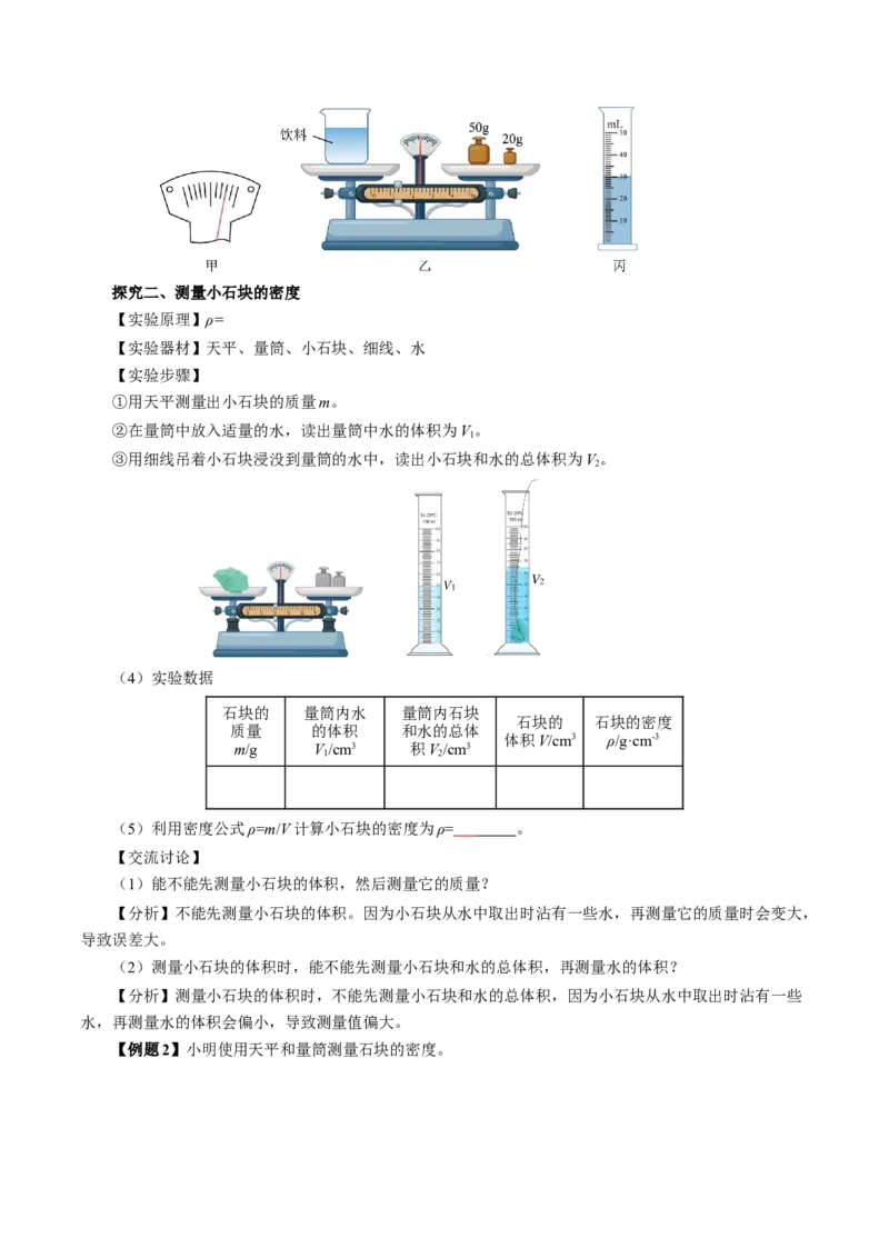 6.3测量液体和固体的密度（导学案）学生版_初物_八年级上下册+九年级全一册物理_八年级物理上册_导学案（完）