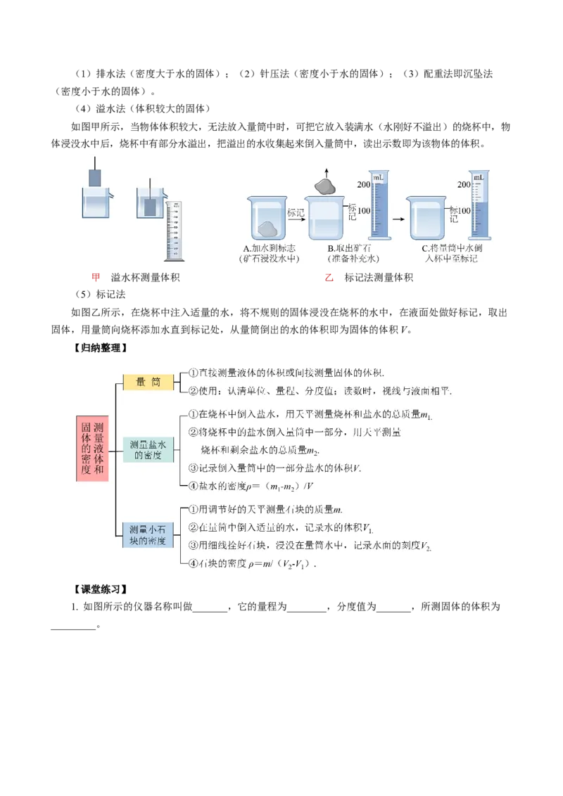 6.3测量液体和固体的密度（导学案）学生版_初物_八年级上下册+九年级全一册物理_八年级物理上册_导学案（完）