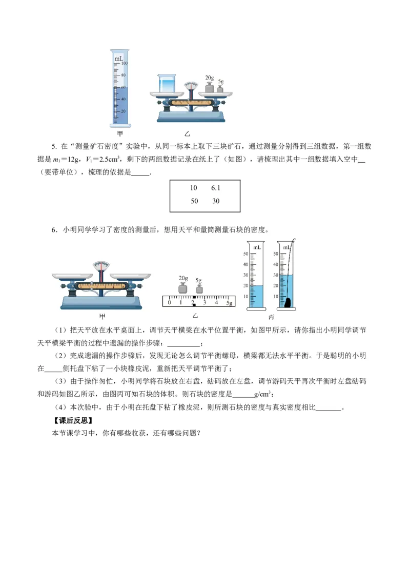 6.3测量液体和固体的密度（导学案）学生版_初物_八年级上下册+九年级全一册物理_八年级物理上册_导学案（完）