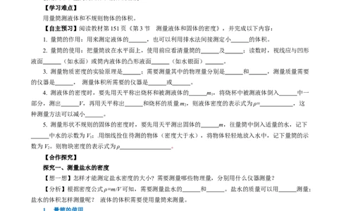 6.3测量液体和固体的密度（导学案）学生版_初物_八年级上下册+九年级全一册物理_八年级物理上册_导学案（完）