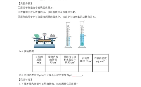 6.3测量液体和固体的密度（导学案）学生版_初物_八年级上下册+九年级全一册物理_八年级物理上册_导学案（完）