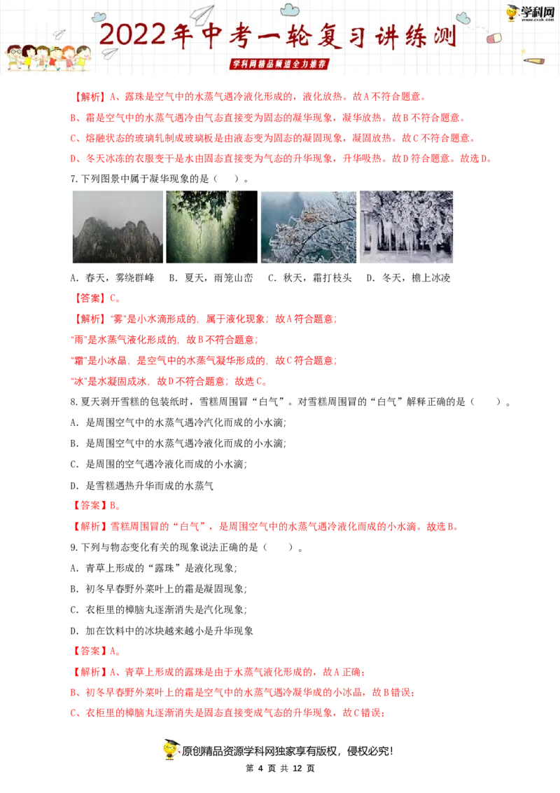 专题02物态变化（测试）（解析版）-2022年中考一轮复习讲练测_8、物理总复习_8.中考物理总复习_2022年中考复习资料_2022年中考物理一轮复习讲练测264201163