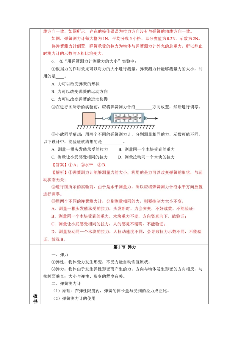 7.2弹力（教学设计）-（人教版2024）_初物_八年级上下册+九年级全一册物理_八年级物理下册_教学设计（更新中）