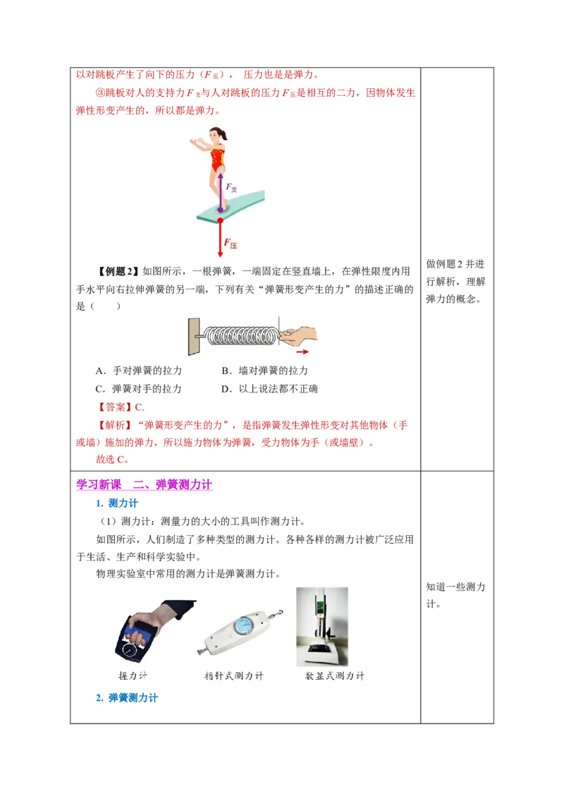 7.2弹力（教学设计）-（人教版2024）_初物_八年级上下册+九年级全一册物理_八年级物理下册_教学设计（更新中）