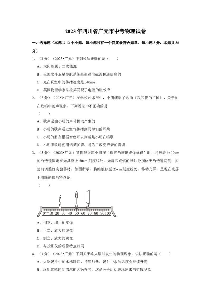 2023年四川省广元市物理中考真题解析版_初物_八年级上下册+九年级全一册物理_八年级物理上册_全套教学资源_课件教案2_中考真题_2.近三年全国中考真题