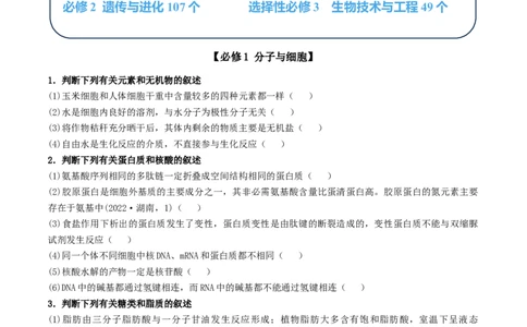 通关10易错点狂刷351个（学生版）_2024年新高考资料_5.2024三轮冲刺_备战2024年高考生物抢分秘籍（新高考专用）321842314