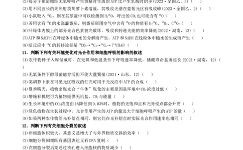 通关10易错点狂刷351个（学生版）_2024年新高考资料_5.2024三轮冲刺_备战2024年高考生物抢分秘籍（新高考专用）321842314