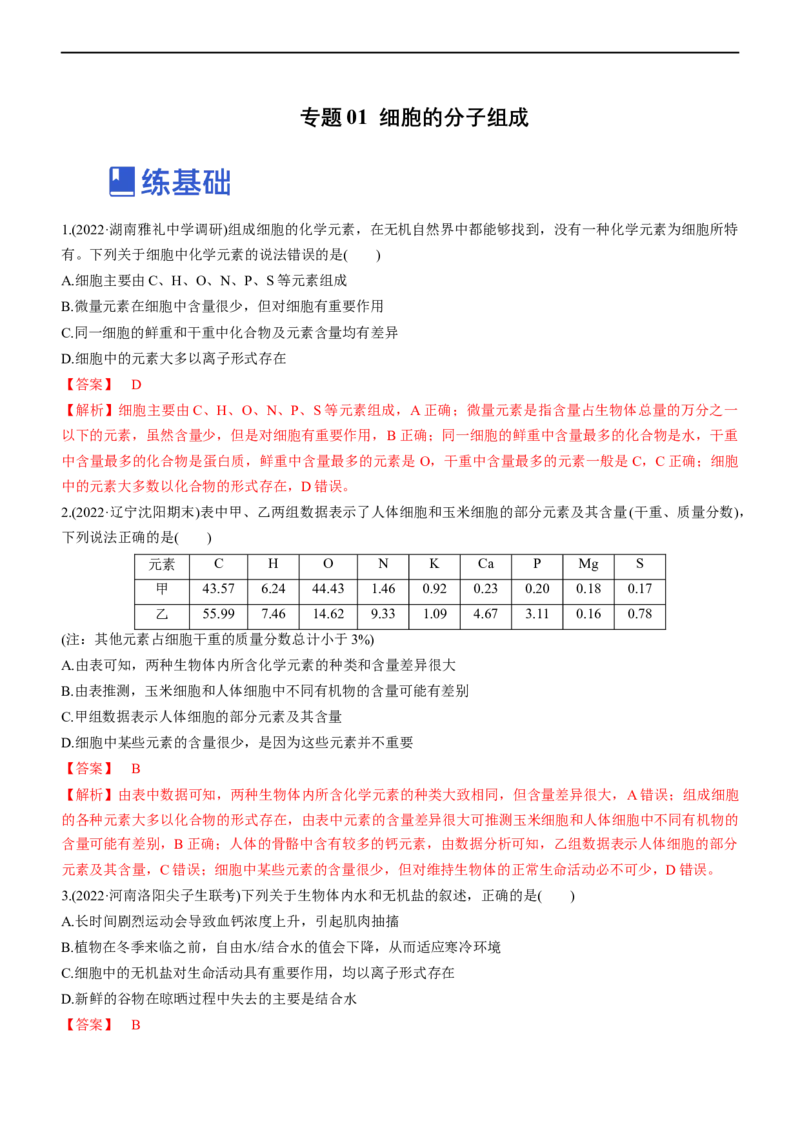 专题01细胞的分子组成（练）-2023年高考生物二轮复习讲练测（全国通用）（解析版）_通用版（老高考）复习资料_2023年复习资料_二轮复习_2023年高考生物二轮复习讲练测（全国通用）