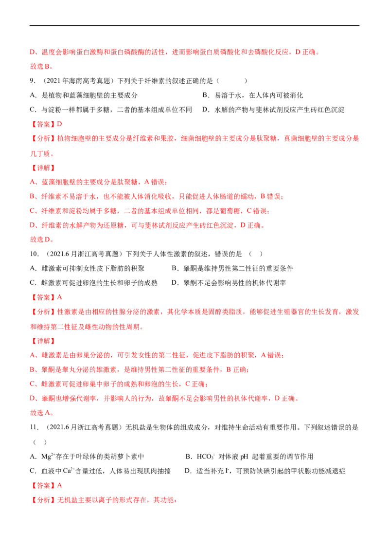 专题01细胞的分子组成（练）-2023年高考生物二轮复习讲练测（全国通用）（解析版）_通用版（老高考）复习资料_2023年复习资料_二轮复习_2023年高考生物二轮复习讲练测（全国通用）