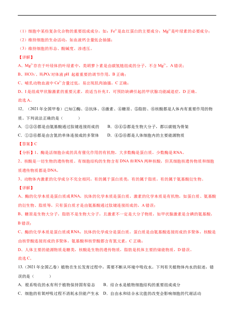 专题01细胞的分子组成（练）-2023年高考生物二轮复习讲练测（全国通用）（解析版）_通用版（老高考）复习资料_2023年复习资料_二轮复习_2023年高考生物二轮复习讲练测（全国通用）