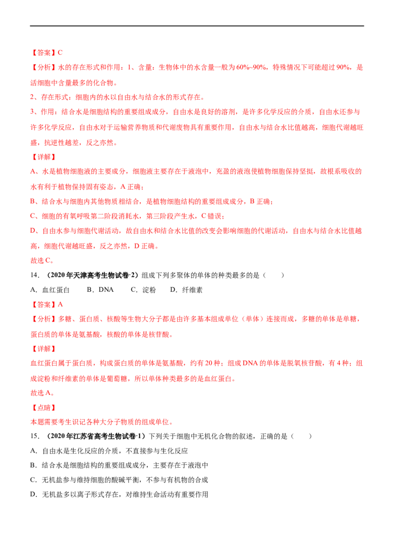 专题01细胞的分子组成（练）-2023年高考生物二轮复习讲练测（全国通用）（解析版）_通用版（老高考）复习资料_2023年复习资料_二轮复习_2023年高考生物二轮复习讲练测（全国通用）