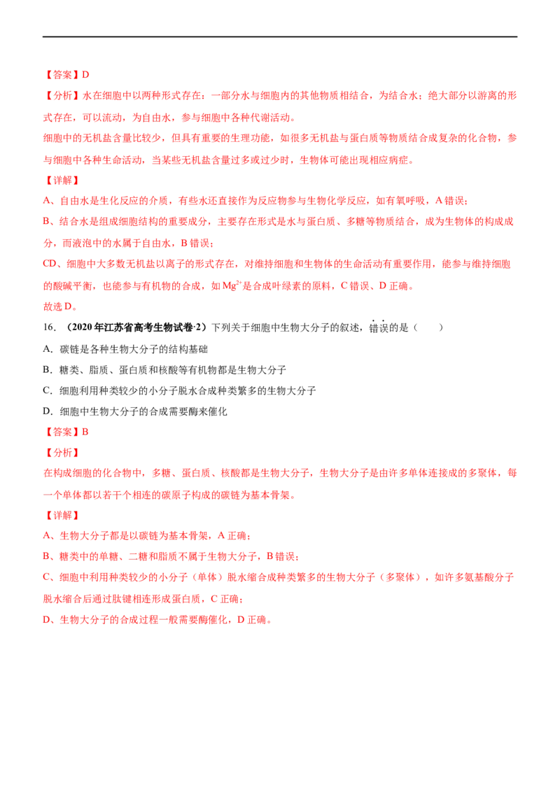 专题01细胞的分子组成（练）-2023年高考生物二轮复习讲练测（全国通用）（解析版）_通用版（老高考）复习资料_2023年复习资料_二轮复习_2023年高考生物二轮复习讲练测（全国通用）