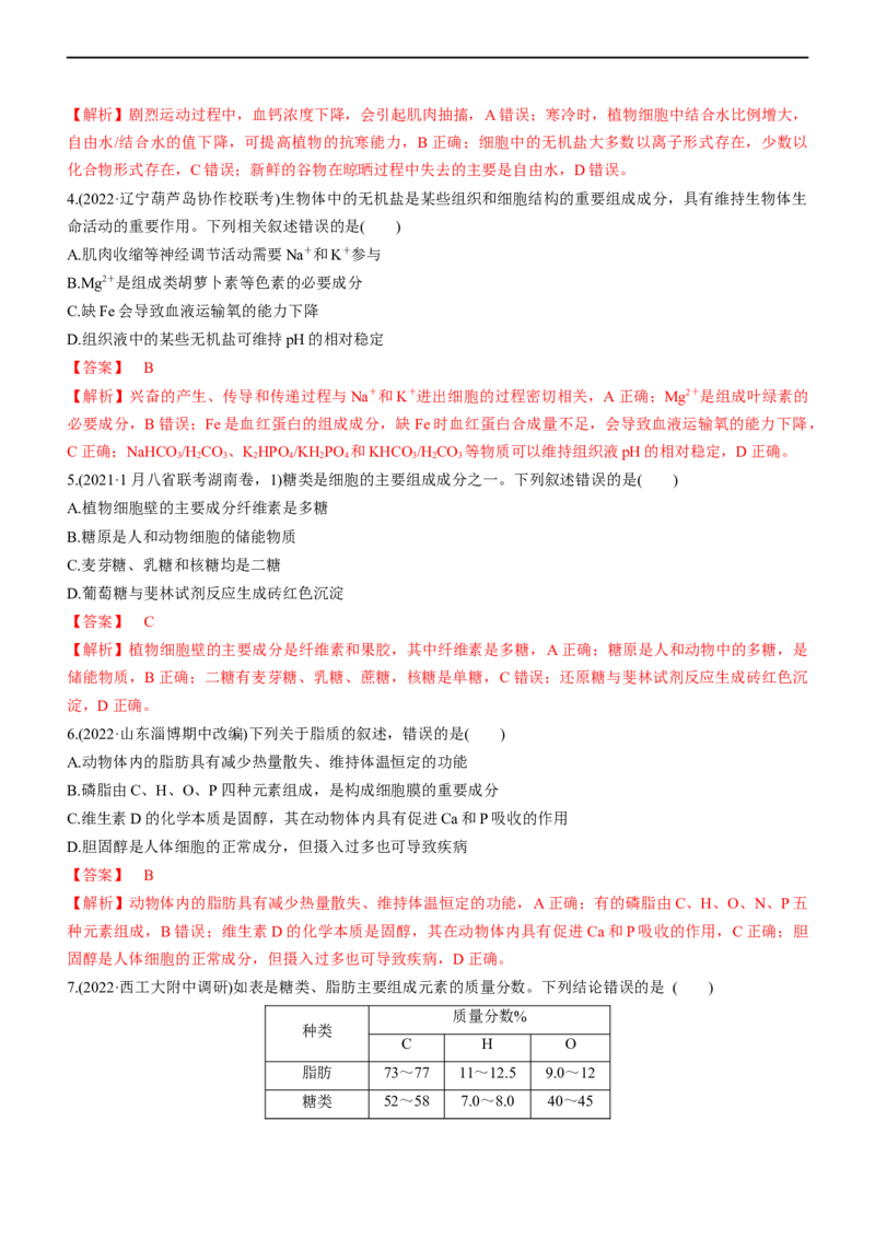 专题01细胞的分子组成（练）-2023年高考生物二轮复习讲练测（全国通用）（解析版）_通用版（老高考）复习资料_2023年复习资料_二轮复习_2023年高考生物二轮复习讲练测（全国通用）